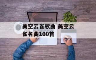 美空云雀歌曲 美空云雀名曲100首