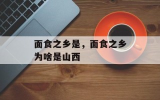 面食之乡是，面食之乡为啥是山西