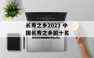 长寿之乡2023 中国长寿之乡前十名