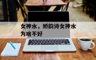 女神水，娇韵诗女神水为啥不好
