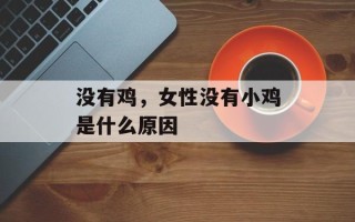 没有鸡，女性没有小鸡是什么原因