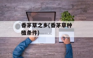 香茅草之乡(香茅草种植条件)