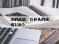 沙的成语，沙开头的成语100个