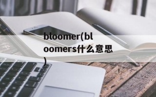 bloomer(bloomers什么意思)
