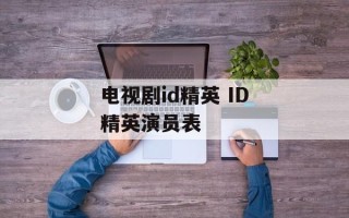 电视剧id精英 ID精英演员表