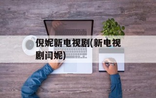 倪妮新电视剧(新电视剧闫妮)