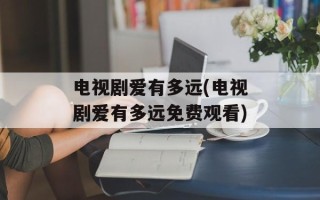 电视剧爱有多远(电视剧爱有多远免费观看)