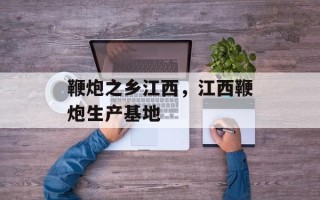 鞭炮之乡江西，江西鞭炮生产基地