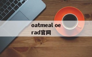 oatmeal oerad官网