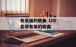 有关猫的歌曲 100首带有猫的歌曲
