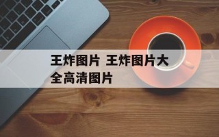 王炸图片 王炸图片大全高清图片