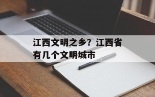 江西文明之乡？江西省有几个文明城市