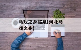 马戏之乡临泉(河北马戏之乡)