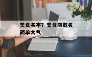 美食名字？美食店取名简单大气