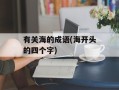 有关海的成语(海开头的四个字)