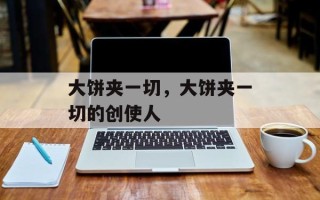大饼夹一切，大饼夹一切的创使人
