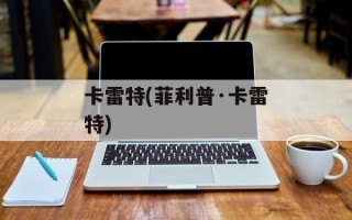 卡雷特(菲利普·卡雷特)