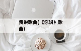 我说歌曲(《你说》歌曲)