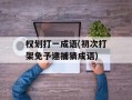 权划打一成语(初次打架免予逮捕猜成语)