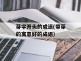 芽字开头的成语(带芽的寓意好的成语)