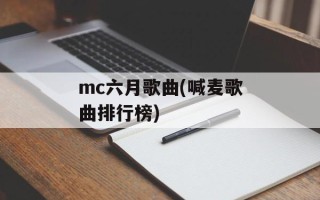 mc六月歌曲(喊麦歌曲排行榜)