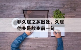 非久居之乡出处，久居他乡是故乡前一句