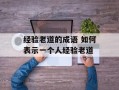 经验老道的成语 如何表示一个人经验老道