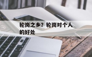 轮岗之乡？轮岗对个人的好处