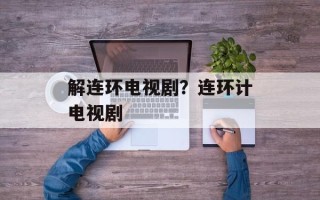 解连环电视剧？连环计电视剧