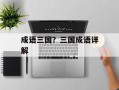 成语三国？三国成语详解