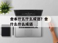 舍本什么什么成语？舍什么什么成语