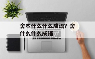 舍本什么什么成语？舍什么什么成语