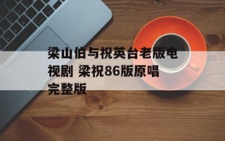 梁山伯与祝英台老版电视剧 梁祝86版原唱完整版
