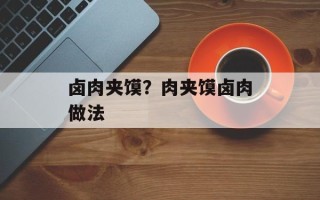 卤肉夹馍？肉夹馍卤肉做法