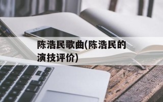 陈浩民歌曲(陈浩民的演技评价)