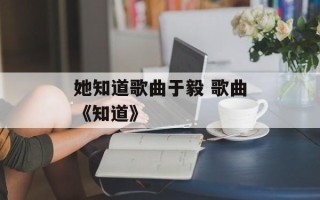 她知道歌曲于毅 歌曲《知道》