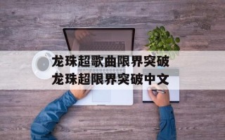 龙珠超歌曲限界突破 龙珠超限界突破中文