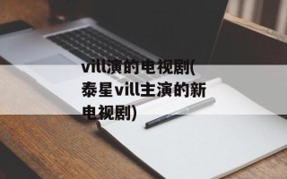vill演的电视剧(泰星vill主演的新电视剧)