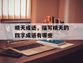 晴天成语，描写晴天的四字成语有哪些