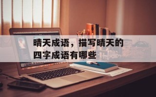晴天成语，描写晴天的四字成语有哪些