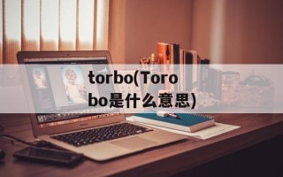 torbo(Torobo是什么意思)