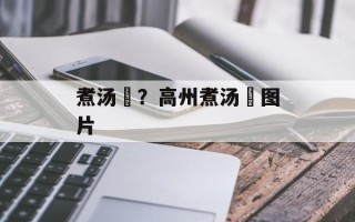 煮汤籺？高州煮汤籺图片