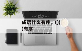 成语什么有序，()()有序