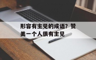 形容有主见的成语？赞美一个人很有主见