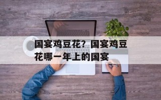 国宴鸡豆花？国宴鸡豆花哪一年上的国宴