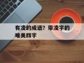 有凌的成语？带凌字的唯美四字