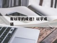 有以字的成语？以字成语