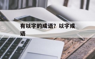 有以字的成语？以字成语