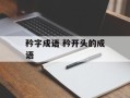 矜字成语 矜开头的成语