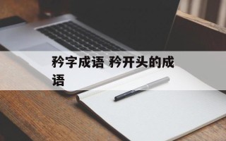 矜字成语 矜开头的成语